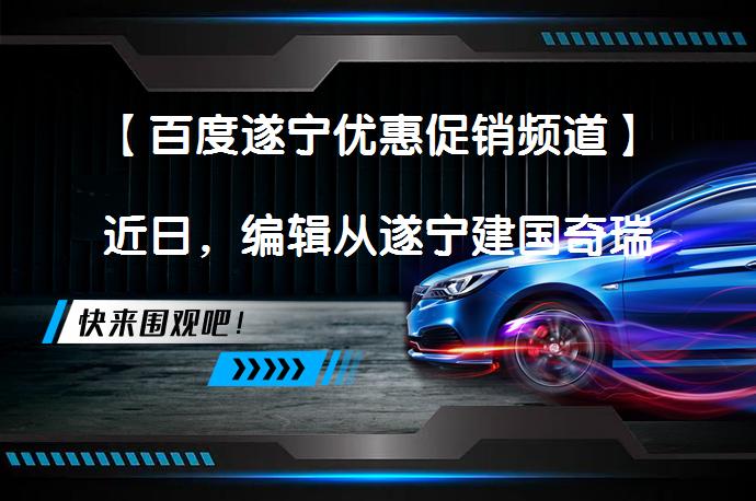 【百度遂宁优惠促销频道】近日，编辑从遂宁建国奇瑞了解到最新报价信息，近期瑞虎8（询底价查参配）全系车型暂无优惠。感兴趣的朋友不妨点击报价表格中的“获取底价”，有机会享受更多福利。_58汽车