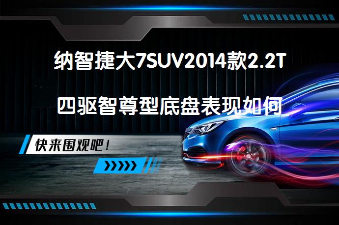 纳智捷大7SUV2014款2.2T四驱智尊型底盘表现如何_58汽车