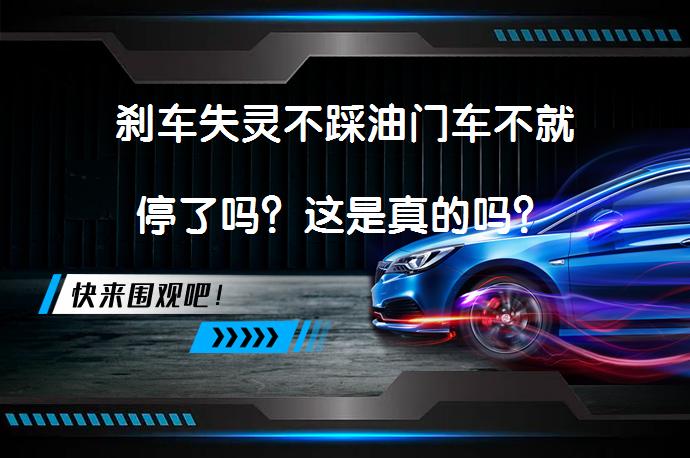 刹车失灵不踩油门车不就停了吗？这是真的吗？_58汽车