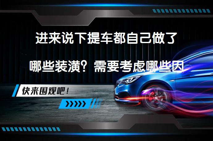 进来说下提车都自己做了哪些装潢？需要考虑哪些因素？_58汽车