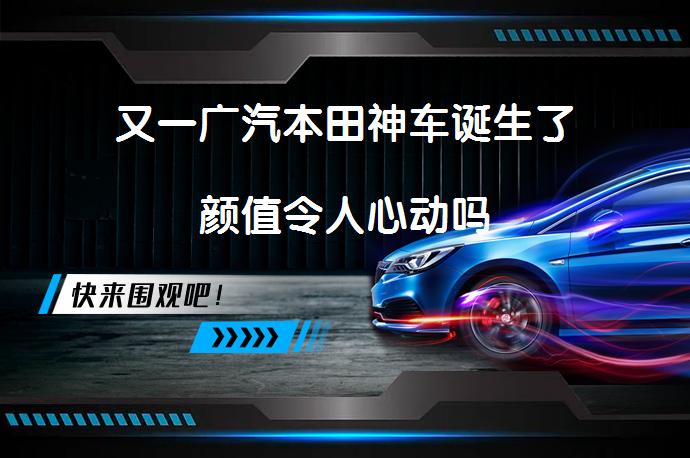 又一广汽本田神车诞生了颜值令人心动吗_58汽车