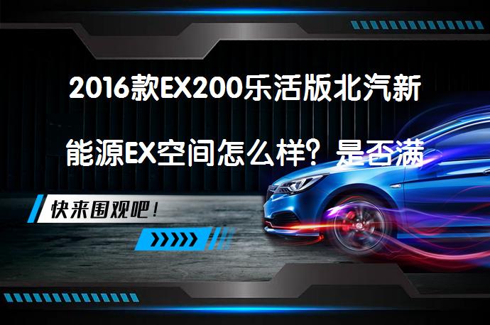 2016款EX200乐活版北汽新能源EX空间怎么样？是否满足日常需求？_58汽车