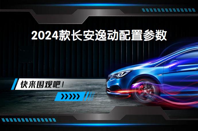 2024款长安逸动配置参数-58同城