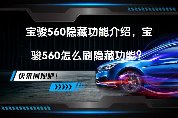宝骏560隐藏功能介绍，宝骏560怎么刷隐藏功能？_58汽车