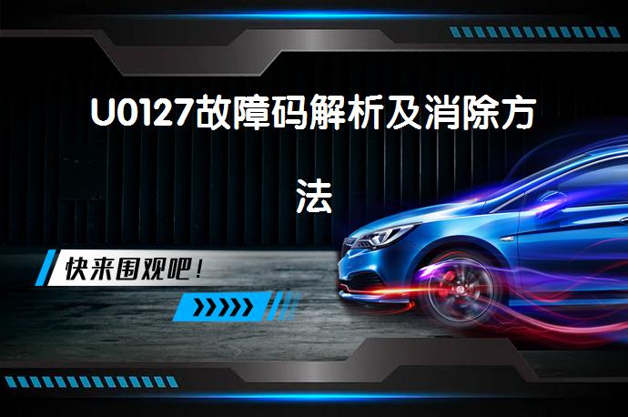 U0127故障码解析及消除方法_58汽车