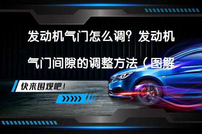 发动机气门怎么调？发动机气门间隙的调整方法（图解）你知道吗？_58汽车