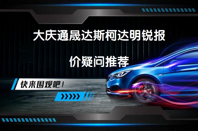 大庆通晟达斯柯达明锐报价疑问推荐_58汽车