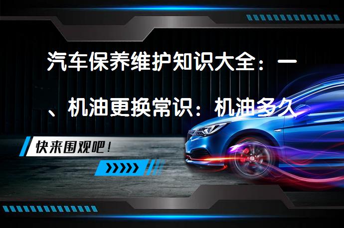 汽车保养维护知识大全：一、机油更换常识：机油多久更换一次?_58汽车