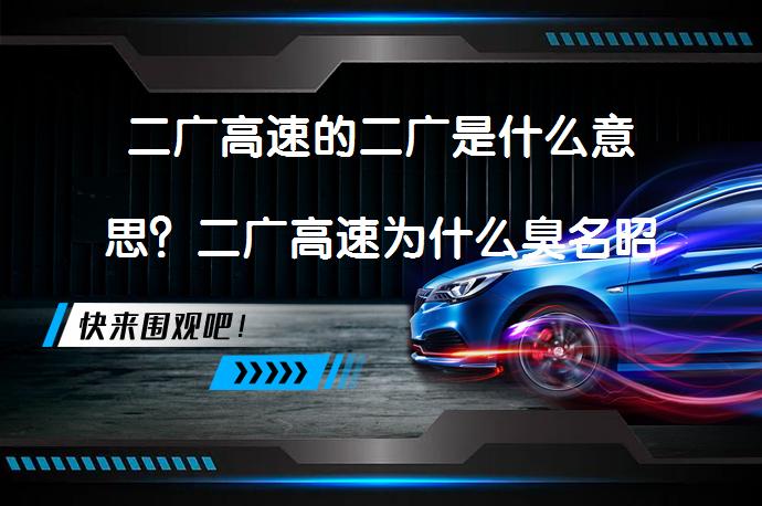二广高速的二广是什么意思？二广高速为什么臭名昭著？_58汽车