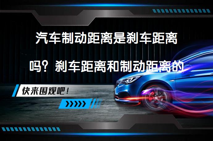 汽车制动距离是刹车距离吗？刹车距离和制动距离的差别在哪里？_58汽车