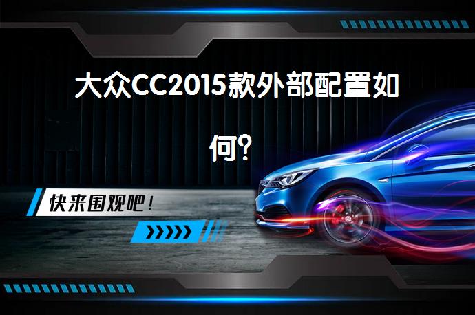 大众CC2015款外部配置如何？_58汽车