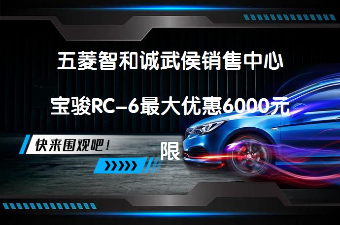 五菱智和诚武侯销售中心宝骏RC-6最大优惠6000元限时促销，真的吗？_58汽车