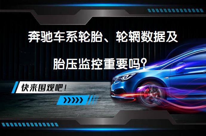 奔驰车系轮胎、轮辋数据及胎压监控重要吗？_58汽车