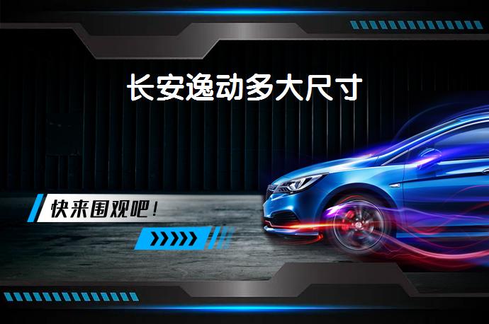 长安逸动多大尺寸-58同城