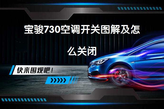 宝骏730空调开关图解及怎么关闭_58汽车
