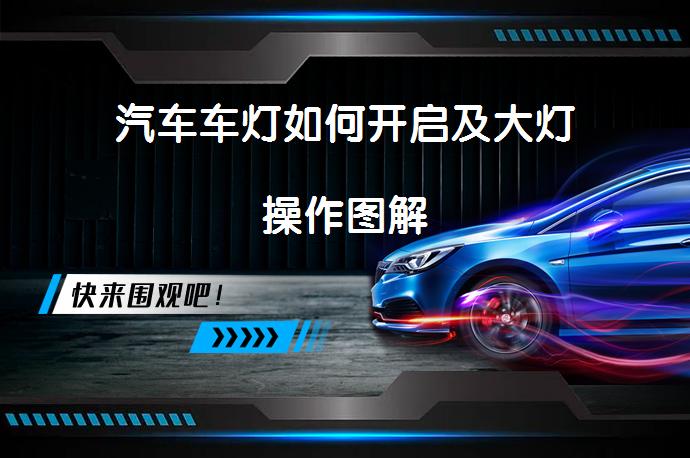 汽车车灯如何开启及大灯操作图解_58汽车