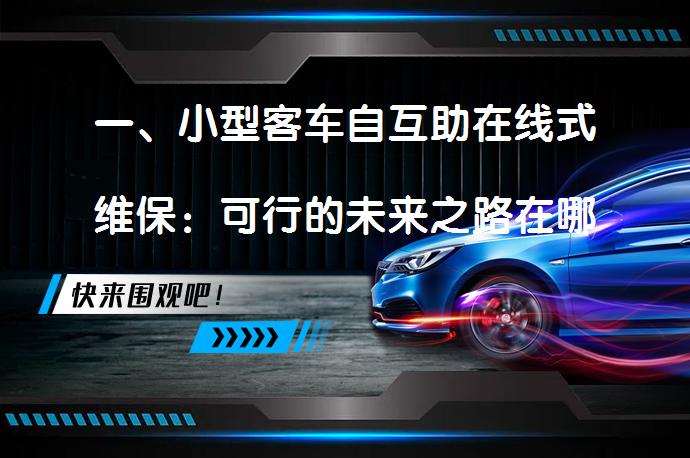 一、小型客车自互助在线式维保：可行的未来之路在哪里？_58汽车