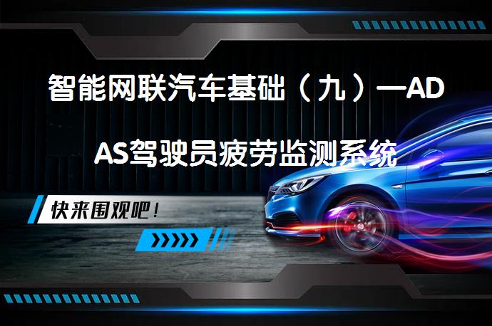 智能网联汽车基础（九）—ADAS驾驶员疲劳监测系统_58汽车