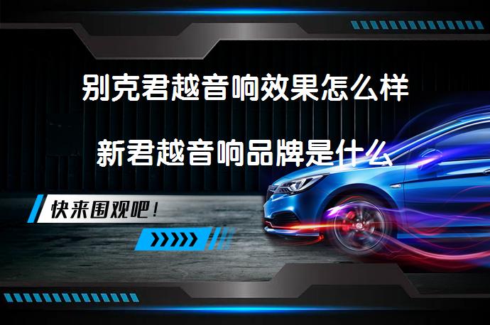 别克君越音响效果怎么样新君越音响品牌是什么_58汽车