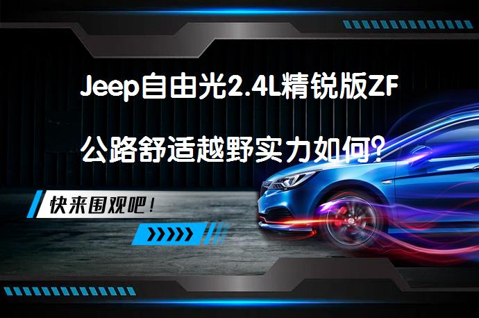 Jeep自由光2.4L精锐版ZF公路舒适越野实力如何？_58汽车