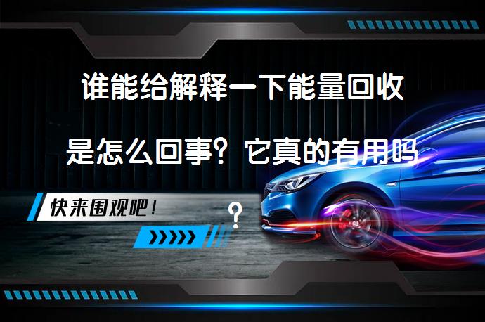 谁能给解释一下能量回收是怎么回事？它真的有用吗？_58汽车