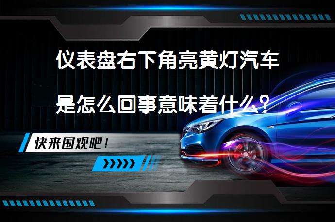 仪表盘右下角亮黄灯汽车是怎么回事意味着什么？_58汽车