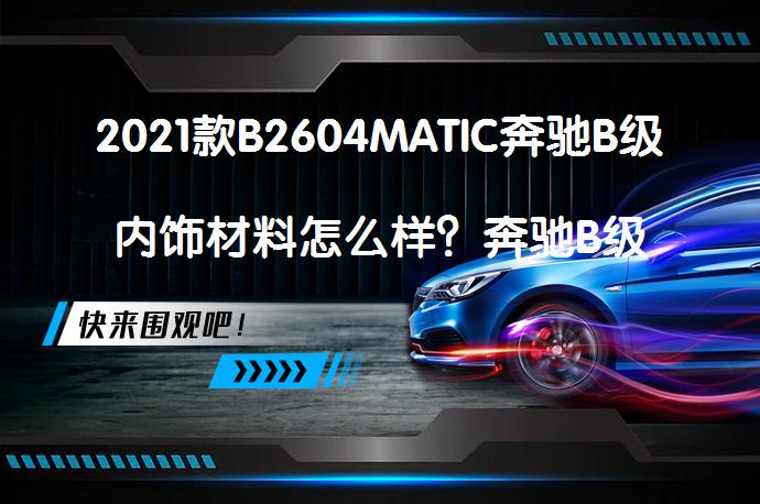 2021款B2604MATIC奔驰B级内饰材料怎么样？奔驰B级购车手册值得一看吗？_58汽车