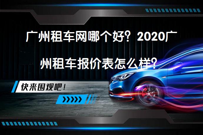 广州租车网哪个好？2020广州租车报价表怎么样？_58汽车
