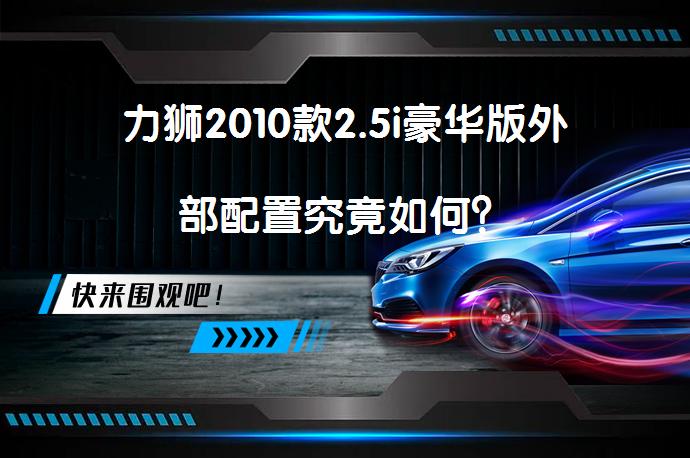 力狮2010款2.5i豪华版外部配置究竟如何？_58汽车