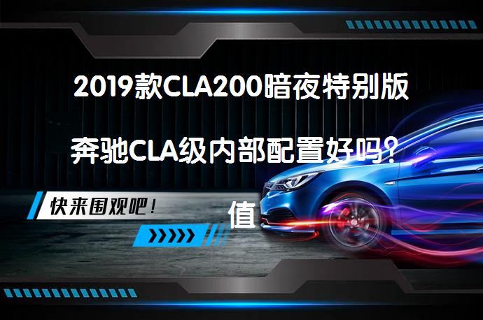 2019款CLA200暗夜特别版奔驰CLA级内部配置好吗？值得购买吗？_58汽车