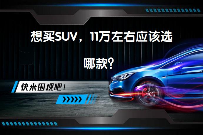 想买SUV，11万左右应该选哪款？_58汽车