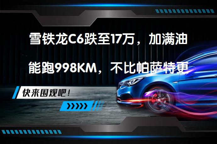 雪铁龙C6跌至17万，加满油能跑998KM，不比帕萨特更香么？_58汽车