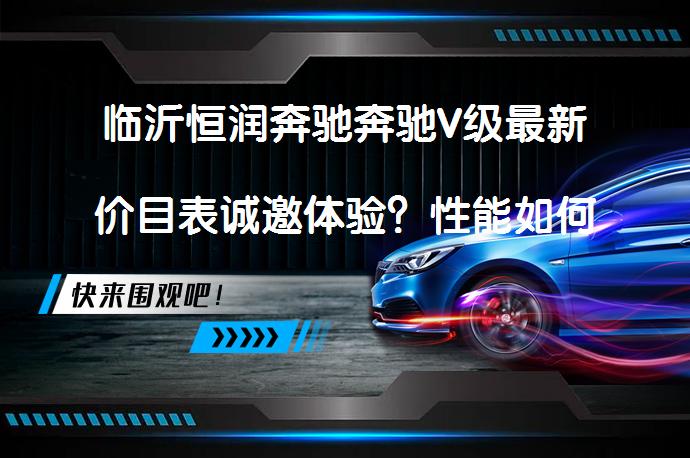 临沂恒润奔驰奔驰V级最新价目表诚邀体验？性能如何？_58汽车