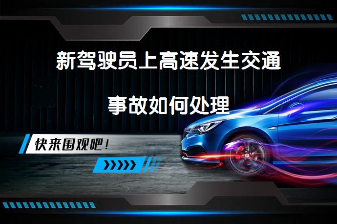 新驾驶员上高速发生交通事故如何处理_58汽车