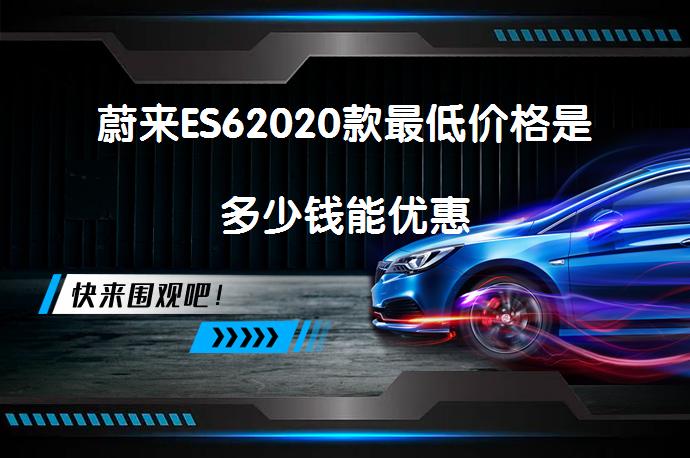 蔚来ES62020款最低价格是多少钱能优惠_58汽车