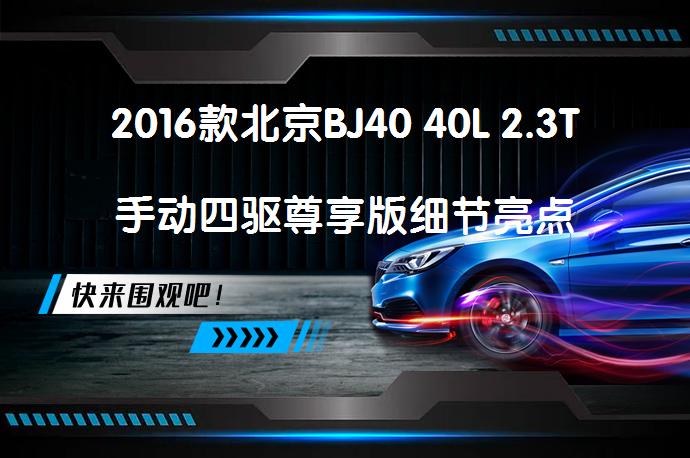 2016款北京BJ40 40L 2.3T手动四驱尊享版细节亮点有哪些？_58汽车