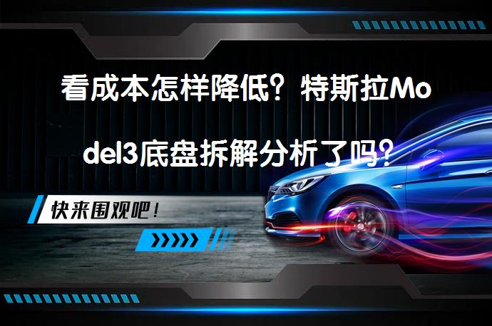 看成本怎样降低？特斯拉Model3底盘拆解分析了吗？_58汽车