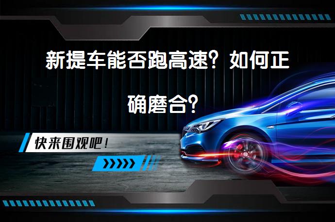 新提车能否跑高速？如何正确磨合？_58汽车