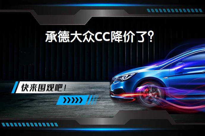 承德大众CC降价了？_58汽车