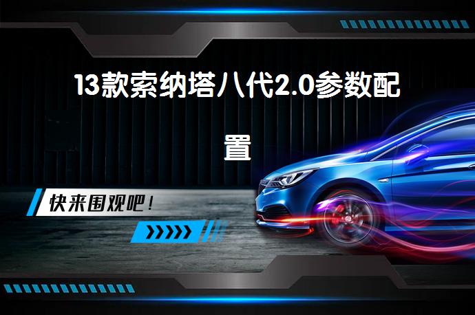 13款索纳塔八代2.0参数配置-58同城