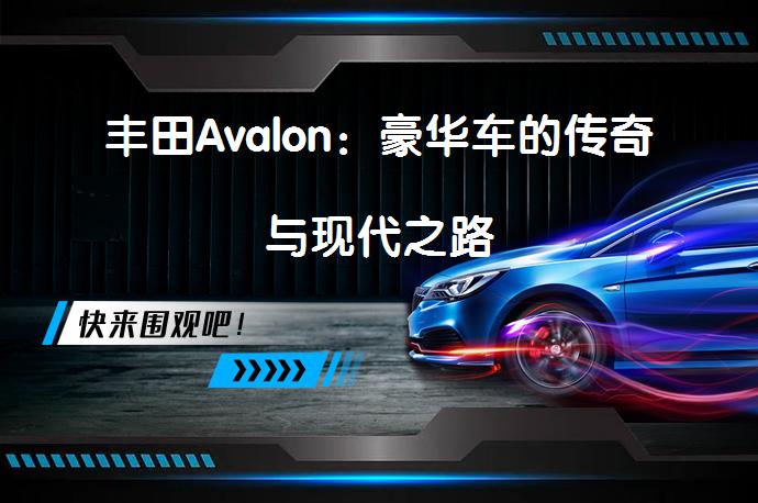 丰田Avalon：豪华车的传奇与现代之路_58汽车