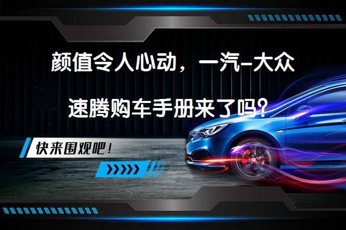 颜值令人心动，一汽-大众速腾购车手册来了吗？_58汽车