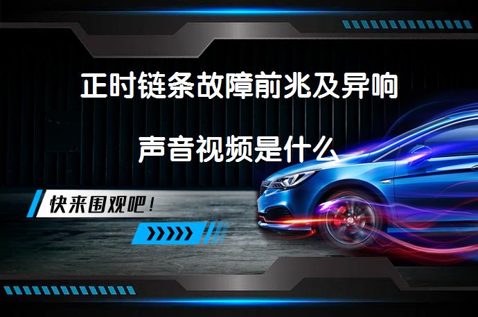 正时链条故障前兆及异响声音视频是什么_58汽车