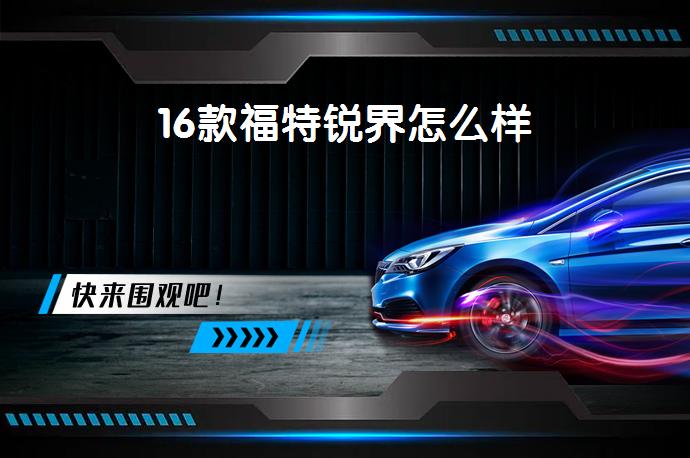 16款福特锐界怎么样-58同城