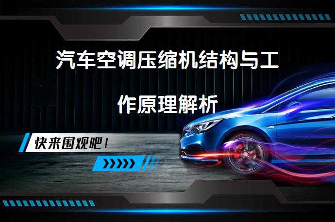 汽车空调压缩机结构与工作原理解析_58汽车