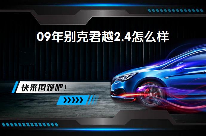 09年别克君越2.4怎么样-58同城