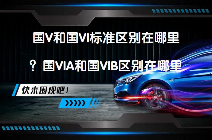国V和国VI标准区别在哪里？国VIA和国VIB区别在哪里？新天籁是国VI的标准吗？_58汽车