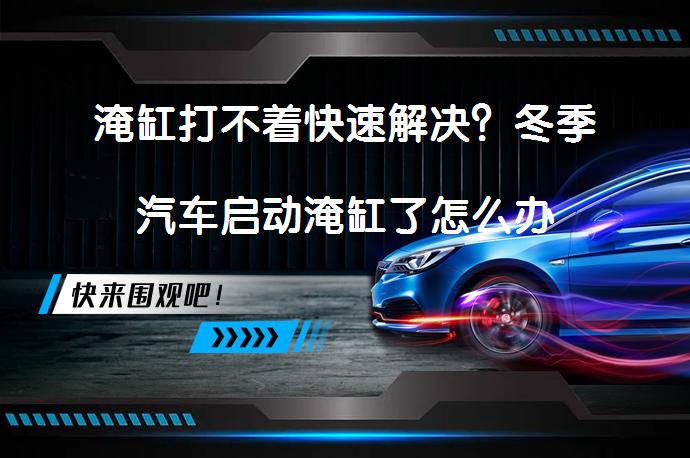 淹缸打不着快速解决？冬季汽车启动淹缸了怎么办_58汽车