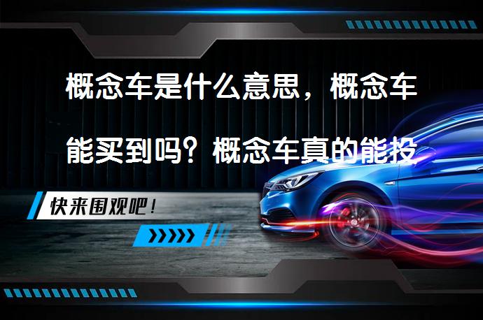 概念车是什么意思，概念车能买到吗？概念车真的能投入市场吗？_58汽车
