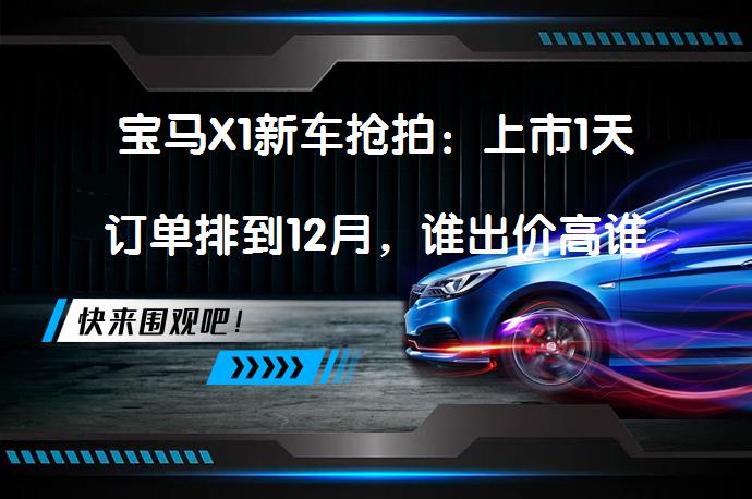 宝马X1新车抢拍：上市1天订单排到12月，谁出价高谁先提车？_58汽车